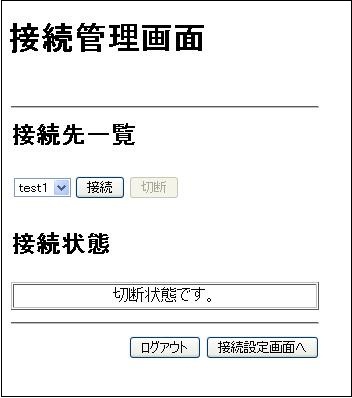 管理ユーザー向けカスタムGUI VPN接続管理画面